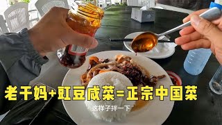 环球旅行1487天：再不正宗的饭菜，搭配这两样，绝对一股中餐味！（下）#鞋底骑车环球旅行 #马尔代夫 #马富士 #maafushi #maafushiisland #穷游 #背包客