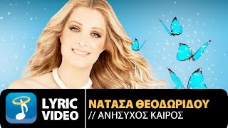 Νατάσα Θεοδωρίδου - Ανήσυχος Καιρός - Natasa Theodoridou - Anisihos Keros (Official Lyric Video HQ)