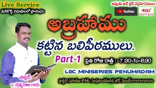 LGC ministries Penumadam's broadcast అంశం:అబ్రహాము కట్టిన బలిపీఠములు.Part 1|Pastor.V.Ratna Raju