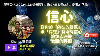 【CC字幕】信任無限力量的內在心智並全力於行動 早期課 第491節 - 賽斯工作坊 2024.12.8 下集 #深度的思想 #賽斯資料 #創造實相 #阿卡西記錄