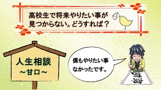 【ひろゆき】高校生でやりたい事が見つからない