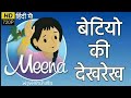 Meena Cartoon Episode 9 - Take Care of Girls - बेटियों की देखरेख