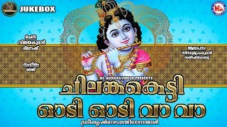 ചിലങ്ക കെട്ടി ഓടി ഓടി വാ വാ | Hindu Devotional Songs Malayalam | Sree Krishna Songs