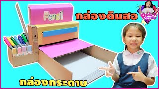 น้ำเพชร | กล่องกระดาษ📦 ตู้กดกล่องดินสอ เก็บของได้ ไม่หายด้วย‼️  💎 เพชรออนเพล