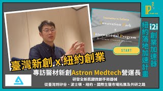 【臺灣新創 x 紐約創業】2024 IP2 Scale Out 加速計畫︱創辦團隊專訪︱Astron Medtech：與美國醫療網絡專家KOL建立連結