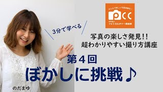 第4回ボカシに挑戦♪「写真の楽しさ発見！超わかりやすい撮り方講座」