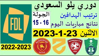 ترتيب دوري يلو الدرجة الأولى السعودي بعد مباريات اليوم الاثنين 23-1-2023