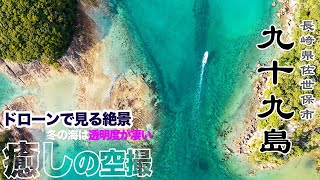 ドローンで見る絶景！2023年 復帰フライトはやはり地元「西海国立公園九十九島」！4K 癒しの空撮 ショートムービー！