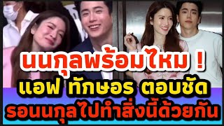 นนกุลว่าไง ??!! แอฟ ทักษอร ตอบแล้ว |รอนนกุลไปทำสิ่งนี้ร่วมกัน