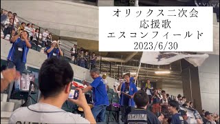 オリックス二次会　応援歌　エスコンフィールド　2023/6/30