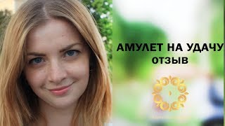 Отзыв: амулет на удачу изменил мою жизнь! Жанна Белозёрова помогла привлечь удачу!