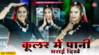 Kular Me Pani Bharyai Dhikhe | कूलर में पाणी भरयाई दिख | Harisingh Dholan | Komal Rangili Dance