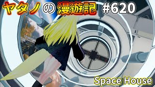 Twitterで紹介するVRChatワールドシリーズ第620回目！Space House