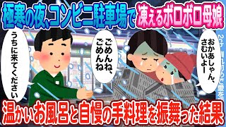 【2ch馴れ初め】極寒の夜のコンビニ駐車場で凍えるボロボロの貧乏母娘 →温かいお風呂と自慢の手料理を振舞った結果