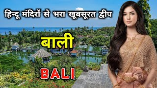 बाली के इस विडियो को एक बार जरूर देखिये // Amazing Facts About Bali in Hindi