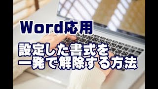 Word応用講座 #04 設定した書式を一発で解除する方法