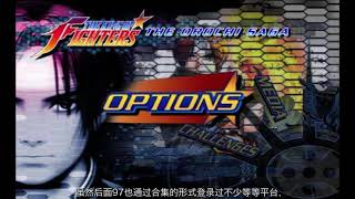 如果说“KOF97”是国民街机游戏，你赞成么？《KOF97全球对决》