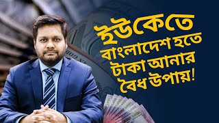 ইউকেতে বাংলাদেশ হতে টাকা আনার বৈধ উপায়!