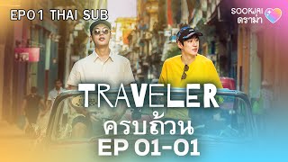 [ครบถ้วน EP01-01] | 🇨🇺Traveler Season 1🇨🇺 | Sookjai ดราม่า