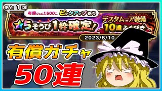 【ドラクエウォーク】調子に乗ってジェム溶かす！？爆死覚悟の有償ふくびき50連発【ゆっくり実況】