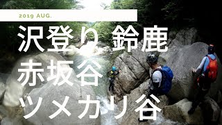 沢登り 鈴鹿 赤坂谷ーツメカリ谷