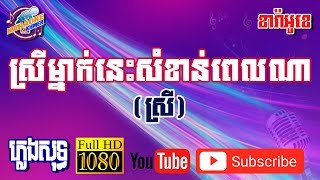 ស្រីម្នាក់នេះសំខាន់ពេលណា ខារ៉ាអូខេ ភ្លេងសុទ្ធ ស្រី - Srey Manek Nis Somkhan Pel Na - Karaoke Khmer