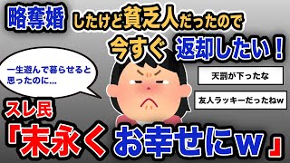 【報告者キチ】「略奪婚したけど貧乏人だったので今すぐ返却したい!」スレ民「末永くお幸せにw」【2chゆっくり解説】