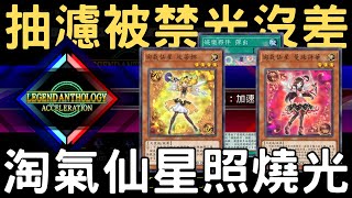 【遊戲王Master Duel】不知道「傳說精選集：加速」活動要打什麼牌嗎？試試看不給交流的妹子燒血牌–淘氣仙星吧！！『淘氣仙星or花樣明星/トリックスター/Trickstar』