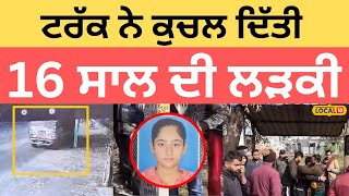 Accident In Phillaur | ਟਰੱਕ ਨੇ ਕੁਚਲ ਦਿੱਤੀ 16 ਸਾਲ ਦੀ ਲੜਕੀ, ਆਪਣੇ ਸਾਥੀ ਨਾਲ ਜਾ ਰਹੀ ਸੀ ਘਰ |#local18