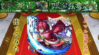 ベニマル獣神化改を使ってみた【モンスト】