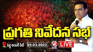 KTR LIVE: Participates In  Pragathi Nivedhana Sabha At Pedda Amberpet | V6 News