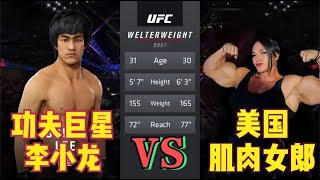 UFC电竞：美国肌肉女称李小龙输掉比赛就要和她结婚！龙：也可以