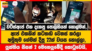 වට්ස්ඇප් එක දැකපු පොලිසියත් හොල්මන්, | ඇප් එකකින් කටහඬ වෙනස් කරලා අමුතුම ගේමක් දීපූ 22ක් වයස කොල්ලා