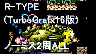 R-Type(TurboGrafx16) No Miss 2 Loop All Clear Movie　R-TYPE(TG16版)ノーミス2周ALLクリア映像