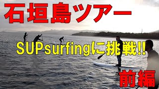 石垣島にトリップ！！SUPサーフィンに初挑戦🔥【前編】