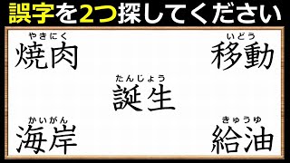 【違和感漢字探し】2つの間違いを見分ける熟語観察問題！7問！