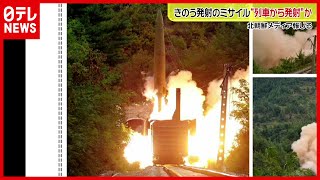 【北朝鮮】日本のＥＥＺ落下は「鉄道機動ミサイル」か