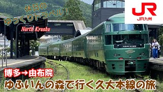 【鉄道旅ゆっくり実況 ゆふいんの森】九州観光特急の代表格！特急ゆふいんの森Ⅲ世で由布院へ行く久大本線の旅