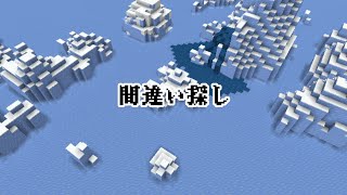 間違い探しクイズ！part8【マイクラ】