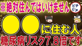 【40代50代】絶対に住んではいけません...●●に住んでる人は糖尿病にかかります【うわさのゆっくり解説】