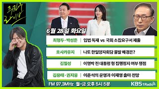 [주진우라이브] 풀영상 - 민주당 국회 소집요구서 제출, 국민의힘 “입법 독재 신호탄” + 이준석-이재명, 사면초가 놓인 미래권력 ｜KBS 220628 방송