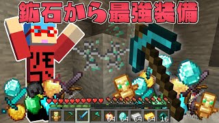 【マイクラ】鉱石から最強装備が出る世界でサバイバルPVPしたら面白すぎた！？