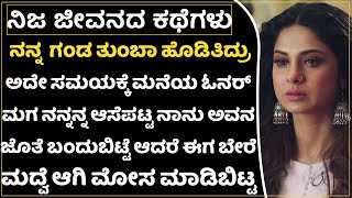 ನಾನು ತಪ್ಪು ಮಾಡಿಬಿಟ್ಟೆ ಒಪ್ಪಿಕೊಳ್ತೀನಿ ಆದರೆ ಅವನು ನನಗೆ ಮೋಸ ಮಾಡಿದ್ದು ಸರಿನಾ|Real Life Love Story|justice