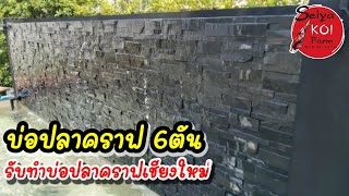 บ่อปลาคราฟ \u0026 ผนังหินกาบ(หมูบ้านอรสิริน Belive | รับทำบ่อปลาคราฟเชียงใหม่ | พีเทค แชนแนล