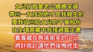 女兒訂婚宴老公姍姍來遲，帶回一女孩說她才是我親生的，要我收回給女兒的千萬股份，在全場震驚中我接過鑑定書，看着藏在角落偷笑的小三，將計就計讓他們後悔終生