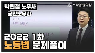 [프라임공인노무사] 2022 박원철 노동법 1차 문제풀이