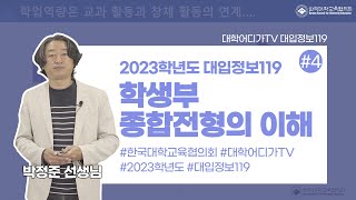 [대입정보 119] 4. 2023학년도 학생부종합전형의 이해