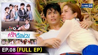 #หัวใจเรือพ่วง | Ep.08 (FULL EP) | 21 พ.ย. 67 | GMM25