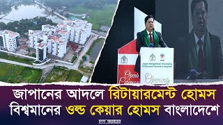 বাংলাদেশে এই প্রথম জাপানের আদলে রিটায়ারমেন্ট হোমস । Desh Shamachar