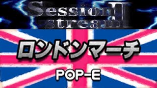 【Session Stream 2】ロンドンマーチ【Autoplay】